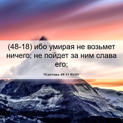 Picture 06 - Псалтирь 49:17 RUSV - (48-18) ибо умирая не возьмет - Bible Verse Picture