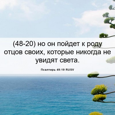 Picture 06 - Псалтирь 49:19 RUSV - (48-20) но он пойдет к роду - Bible Verse Picture