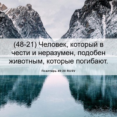 Picture 06 - Псалтирь 49:20 RUSV - (48-21) Человек, который в - Bible Verse Picture