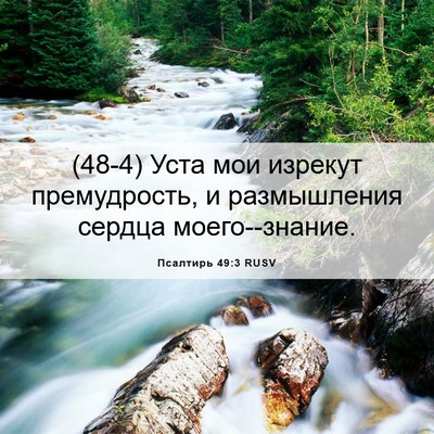 Picture 06 - Псалтирь 49:3 RUSV - (48-4) Уста мои изрекут - Bible Verse Picture