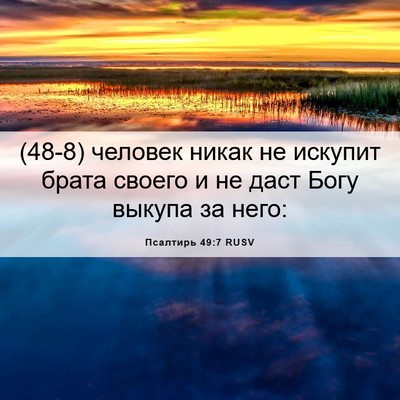 Picture 06 - Псалтирь 49:7 RUSV - (48-8) человек никак не - Bible Verse Picture