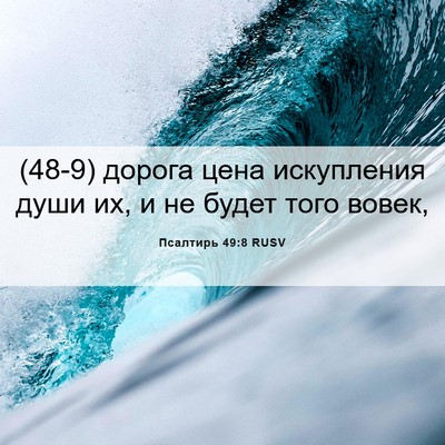 Picture 06 - Псалтирь 49:8 RUSV - (48-9) дорога цена искупления - Bible Verse Picture