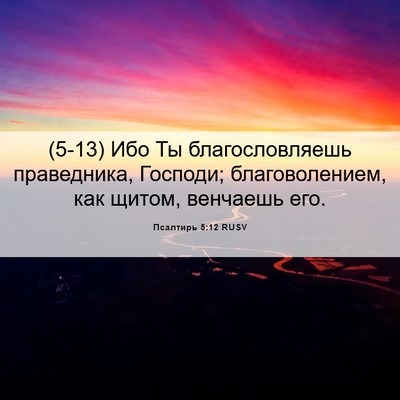Picture 06 - Псалтирь 5:12 RUSV - (5-13) Ибо Ты благословляешь - Bible Verse Picture