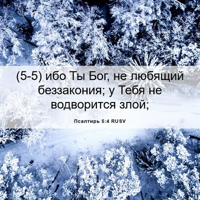 Picture 06 - Псалтирь 5:4 RUSV - (5-5) ибо Ты Бог, не любящий - Bible Verse Picture