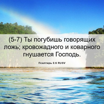 Picture 06 - Псалтирь 5:6 RUSV - (5-7) Ты погубишь говорящих - Bible Verse Picture
