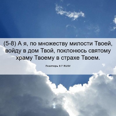 Picture 06 - Псалтирь 5:7 RUSV - (5-8) А я, по множеству - Bible Verse Picture