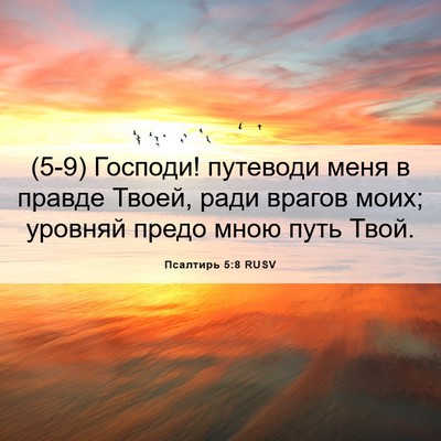 Picture 06 - Псалтирь 5:8 RUSV - (5-9) Господи! путеводи меня - Bible Verse Picture