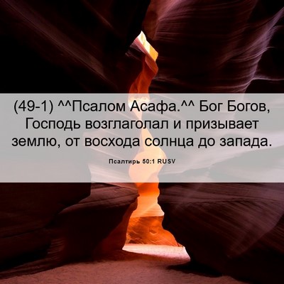 Picture 06 - Псалтирь 50:1 RUSV - (49-1) ^^Псалом Асафа.^^ Бог - Bible Verse Picture