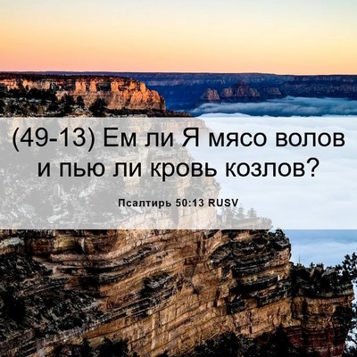 Picture 06 - Псалтирь 50:13 RUSV - (49-13) Ем ли Я мясо волов и - Bible Verse Picture