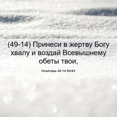 Picture 06 - Псалтирь 50:14 RUSV - (49-14) Принеси в жертву Богу - Bible Verse Picture