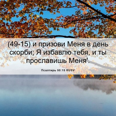 Picture 06 - Псалтирь 50:15 RUSV - (49-15) и призови Меня в день - Bible Verse Picture