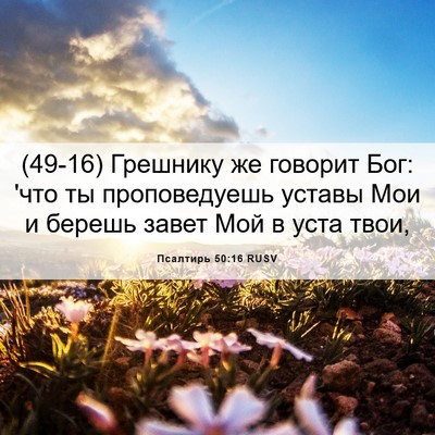 Picture 06 - Псалтирь 50:16 RUSV - (49-16) Грешнику же говорит - Bible Verse Picture