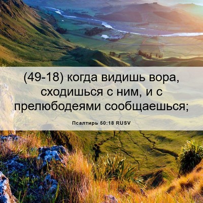 Picture 06 - Псалтирь 50:18 RUSV - (49-18) когда видишь вора, - Bible Verse Picture