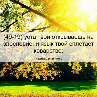 Picture 06 - Псалтирь 50:19 RUSV - (49-19) уста твои открываешь - Bible Verse Picture