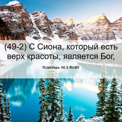 Picture 06 - Псалтирь 50:2 RUSV - (49-2) С Сиона, который есть - Bible Verse Picture