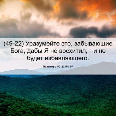 Picture 06 - Псалтирь 50:22 RUSV - (49-22) Уразумейте это, - Bible Verse Picture
