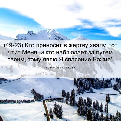 Picture 06 - Псалтирь 50:23 RUSV - (49-23) Кто приносит в жертву - Bible Verse Picture