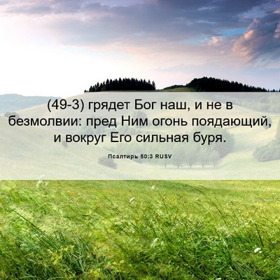 Picture 06 - Псалтирь 50:3 RUSV - (49-3) грядет Бог наш, и не в - Bible Verse Picture