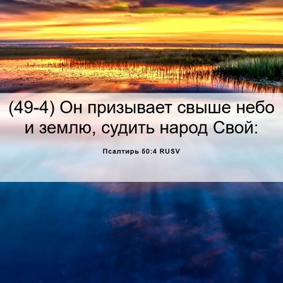 Picture 06 - Псалтирь 50:4 RUSV - (49-4) Он призывает свыше - Bible Verse Picture