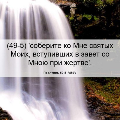 Picture 06 - Псалтирь 50:5 RUSV - (49-5) 'соберите ко Мне святых - Bible Verse Picture
