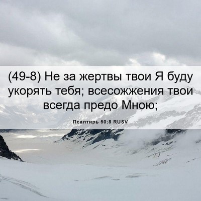 Picture 06 - Псалтирь 50:8 RUSV - (49-8) Не за жертвы твои Я - Bible Verse Picture