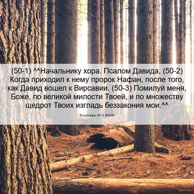 Picture 06 - Псалтирь 51:1 RUSV - (50-1) ^^Начальнику хора. - Bible Verse Picture