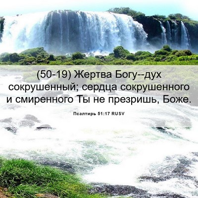 Picture 06 - Псалтирь 51:17 RUSV - (50-19) Жертва Богу--дух - Bible Verse Picture