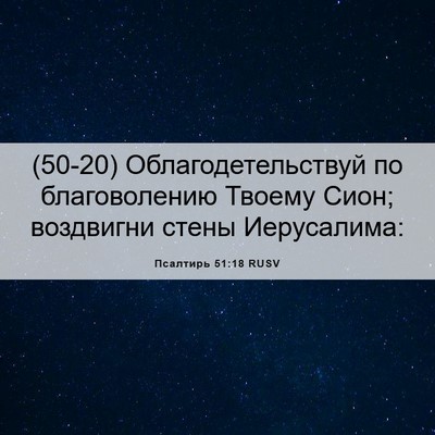 Picture 06 - Псалтирь 51:18 RUSV - (50-20) Облагодетельствуй по - Bible Verse Picture