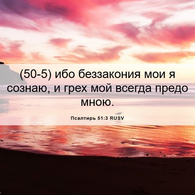 Picture 06 - Псалтирь 51:3 RUSV - (50-5) ибо беззакония мои я - Bible Verse Picture