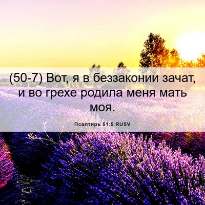 Picture 06 - Псалтирь 51:5 RUSV - (50-7) Вот, я в беззаконии - Bible Verse Picture
