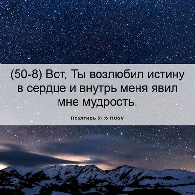 Picture 06 - Псалтирь 51:6 RUSV - (50-8) Вот, Ты возлюбил истину - Bible Verse Picture