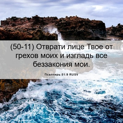 Picture 06 - Псалтирь 51:9 RUSV - (50-11) Отврати лице Твое от - Bible Verse Picture