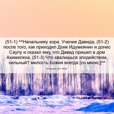 Picture 06 - Псалтирь 52:1 RUSV - (51-1) ^^Начальнику хора. - Bible Verse Picture
