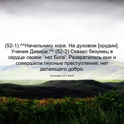 Picture 06 - Псалтирь 53:1 RUSV - (52-1) ^^Начальнику хора. На - Bible Verse Picture