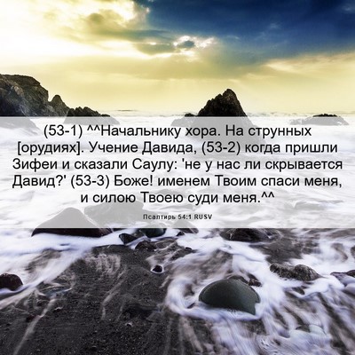 Picture 06 - Псалтирь 54:1 RUSV - (53-1) ^^Начальнику хора. На - Bible Verse Picture