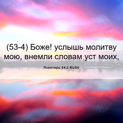 Picture 06 - Псалтирь 54:2 RUSV - (53-4) Боже! услышь молитву - Bible Verse Picture