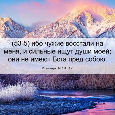 Picture 06 - Псалтирь 54:3 RUSV - (53-5) ибо чужие восстали на - Bible Verse Picture