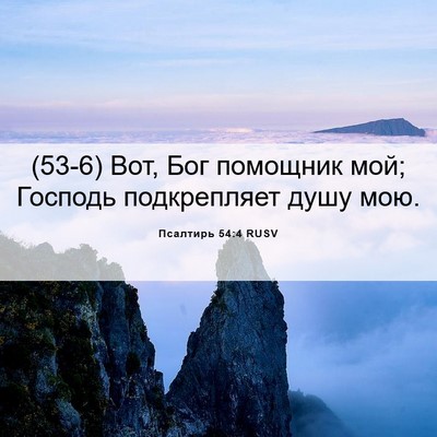 Picture 06 - Псалтирь 54:4 RUSV - (53-6) Вот, Бог помощник мой; - Bible Verse Picture