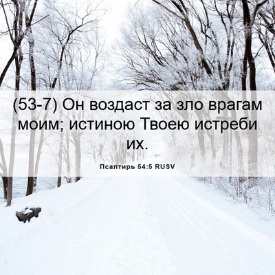 Picture 06 - Псалтирь 54:5 RUSV - (53-7) Он воздаст за зло - Bible Verse Picture