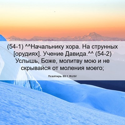 Picture 06 - Псалтирь 55:1 RUSV - (54-1) ^^Начальнику хора. На - Bible Verse Picture