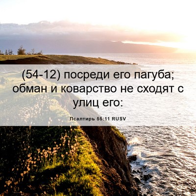 Picture 06 - Псалтирь 55:11 RUSV - (54-12) посреди его пагуба; - Bible Verse Picture
