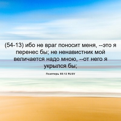 Picture 06 - Псалтирь 55:12 RUSV - (54-13) ибо не враг поносит - Bible Verse Picture