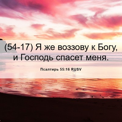 Picture 06 - Псалтирь 55:16 RUSV - (54-17) Я же воззову к Богу, и - Bible Verse Picture