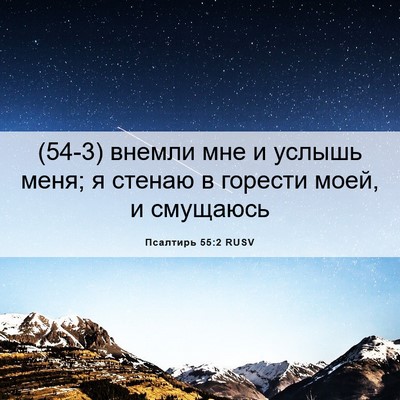 Picture 06 - Псалтирь 55:2 RUSV - (54-3) внемли мне и услышь - Bible Verse Picture
