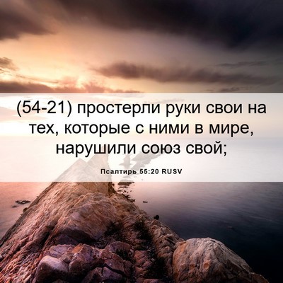 Picture 06 - Псалтирь 55:20 RUSV - (54-21) простерли руки свои на - Bible Verse Picture