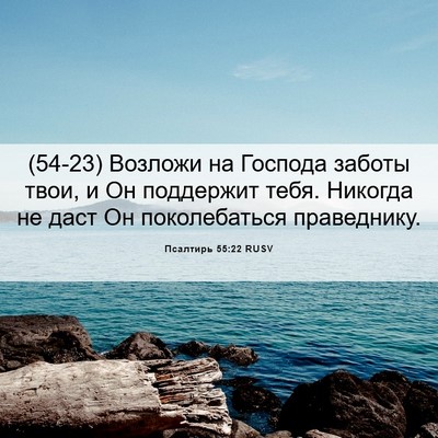 Picture 06 - Псалтирь 55:22 RUSV - (54-23) Возложи на Господа - Bible Verse Picture