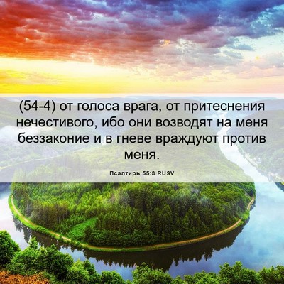 Picture 06 - Псалтирь 55:3 RUSV - (54-4) от голоса врага, от - Bible Verse Picture
