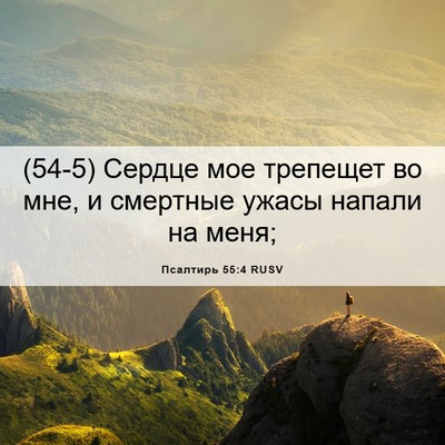 Picture 06 - Псалтирь 55:4 RUSV - (54-5) Сердце мое трепещет во - Bible Verse Picture