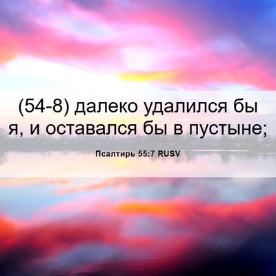 Picture 06 - Псалтирь 55:7 RUSV - (54-8) далеко удалился бы я, и - Bible Verse Picture