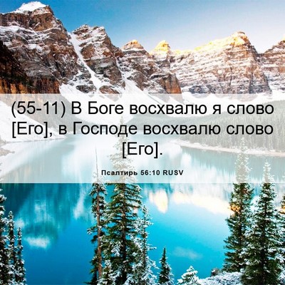 Picture 06 - Псалтирь 56:10 RUSV - (55-11) В Боге восхвалю я - Bible Verse Picture